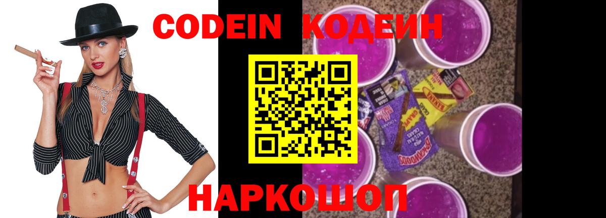 Кодеин Purple Drank Хасавюрт